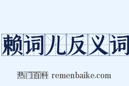 赖词儿反义词是什么意思的图片
